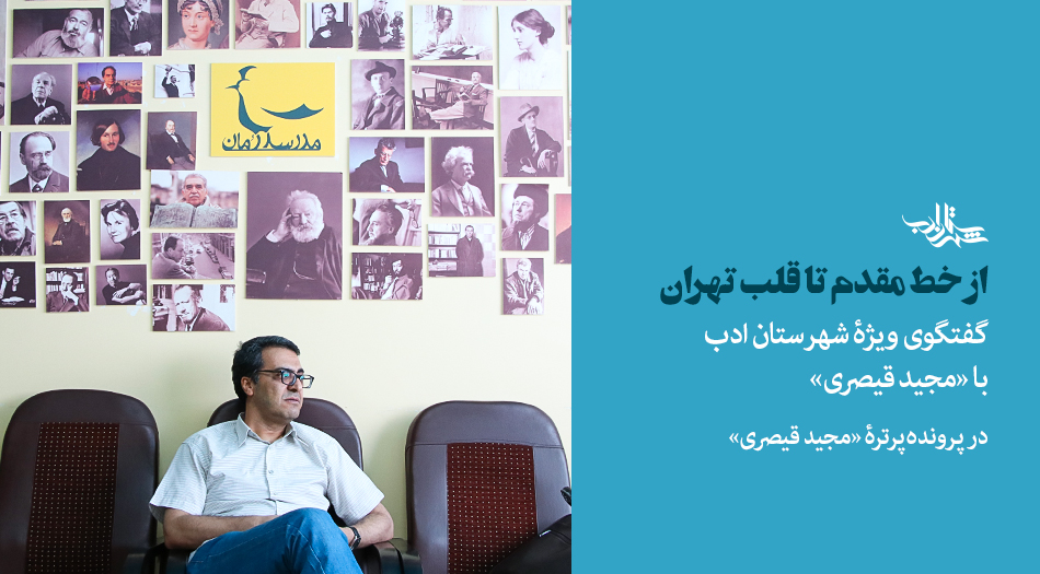 گفت و گوی ویژه مرتضی شمس آبادی با مجید قیصری